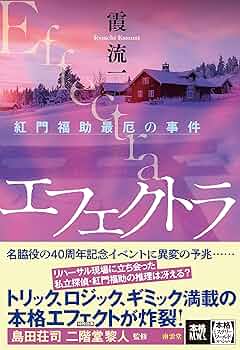 ★サイン本 初版 霞流一 火の鶏 ハルキノベルス ミステリー ミステリ Amazon.co.jp: サイン本 初版 霞流一 火の鶏 ハルキノベルス
